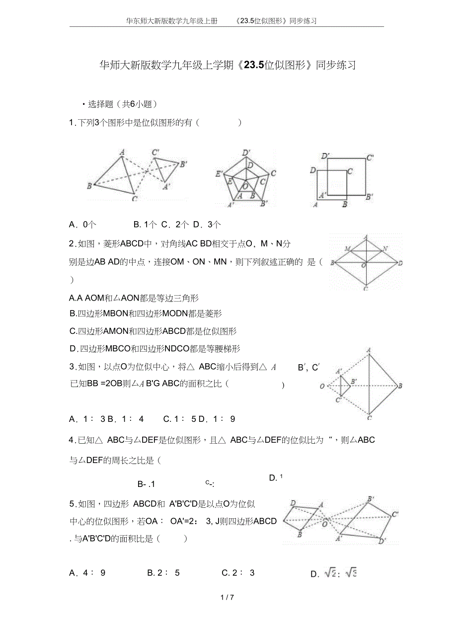 华东师大新版数学九年级上册23.5位似图形同步练习_第1页