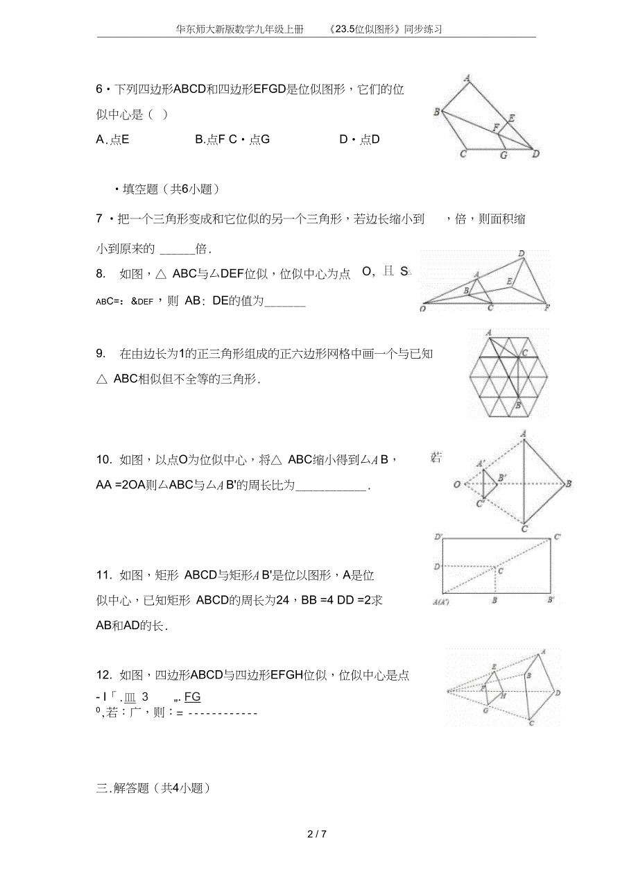 华东师大新版数学九年级上册23.5位似图形同步练习_第2页