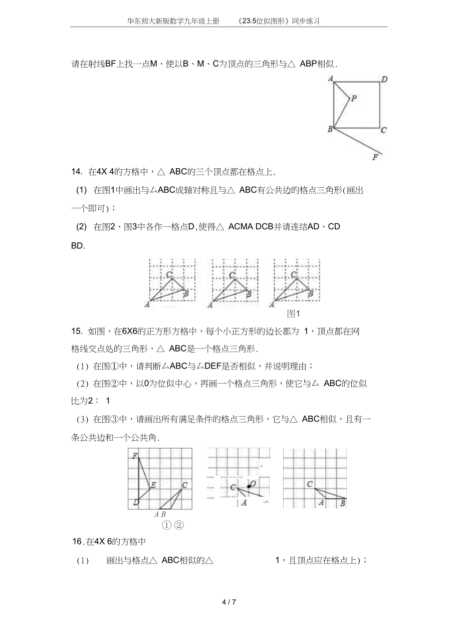 华东师大新版数学九年级上册23.5位似图形同步练习_第4页