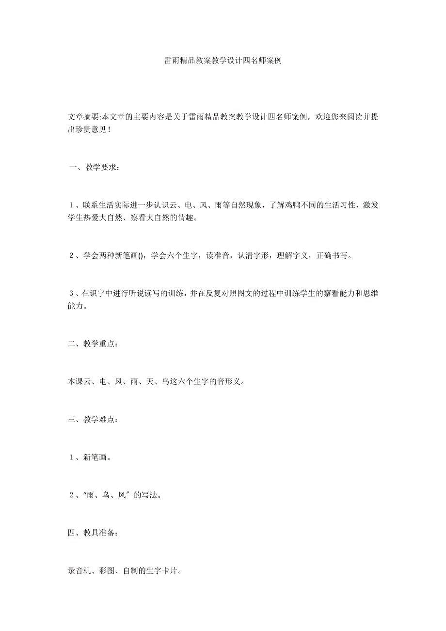 雷雨精品教案教学设计四名师案例_第1页