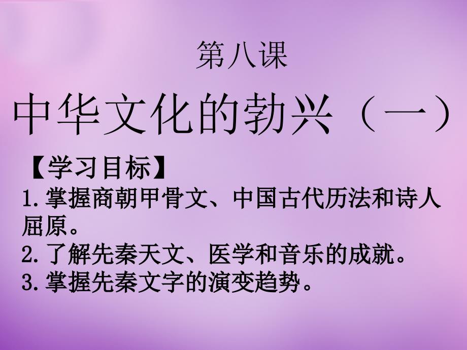 广东省珠海市第九中学七年级历史上册 第8课 中华文化的勃兴一课件 新人教版_第2页