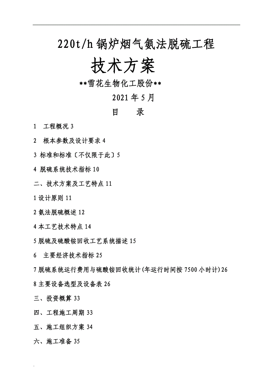 氨法脱硫技术与方案_第1页