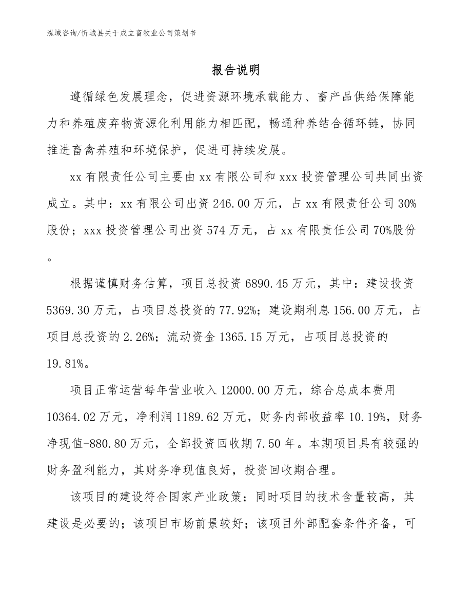 忻城县关于成立畜牧业公司策划书【模板范文】_第2页