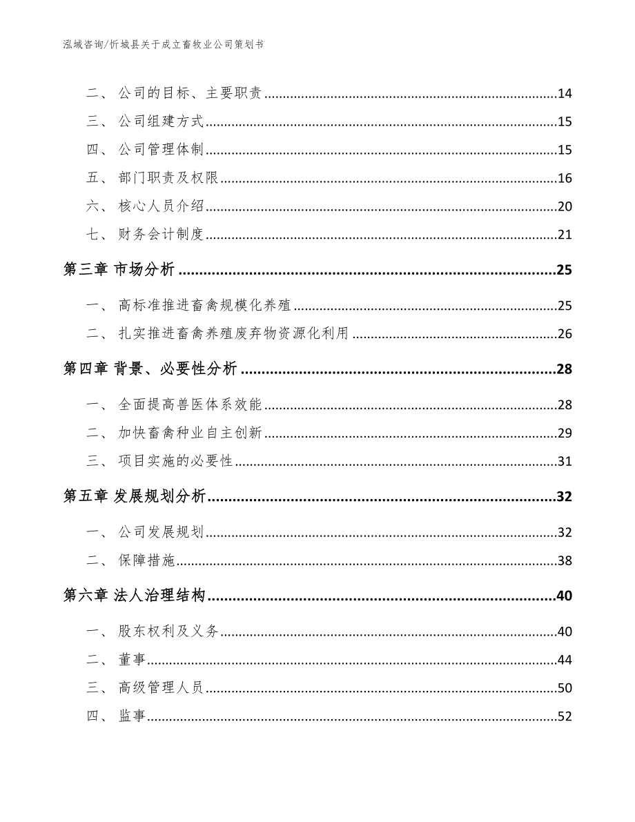 忻城县关于成立畜牧业公司策划书【模板范文】_第4页