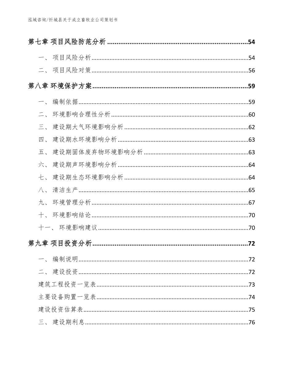 忻城县关于成立畜牧业公司策划书【模板范文】_第5页