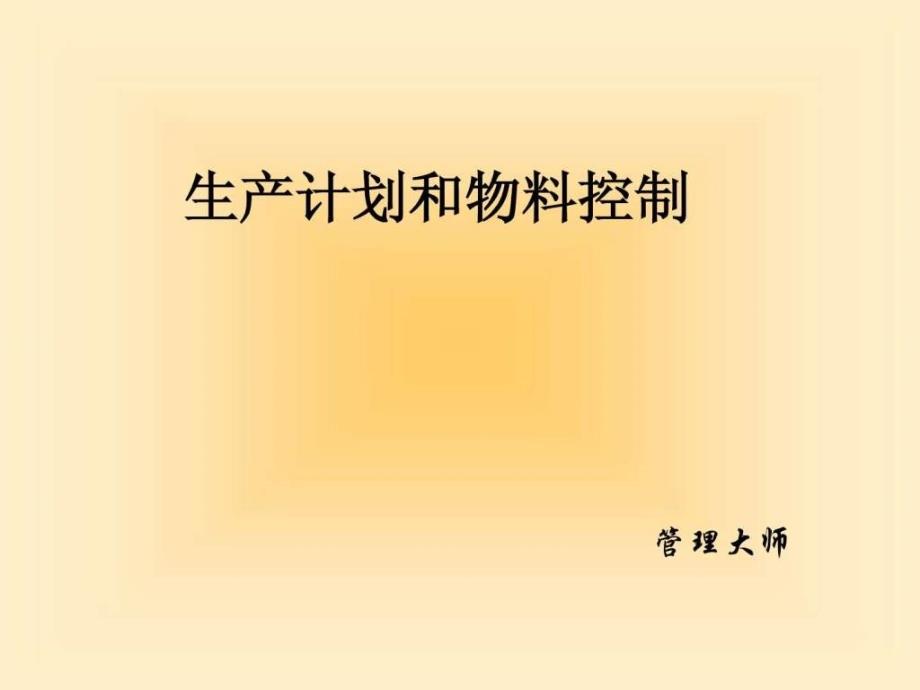 pmc黄金版生产计划与物料控制学习计划计划解决方案实用文档_第1页