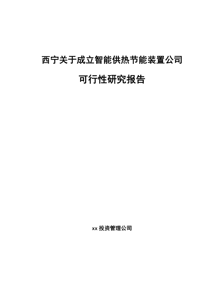 西宁关于成立智能供热节能装置公司可行性研究报告_第1页