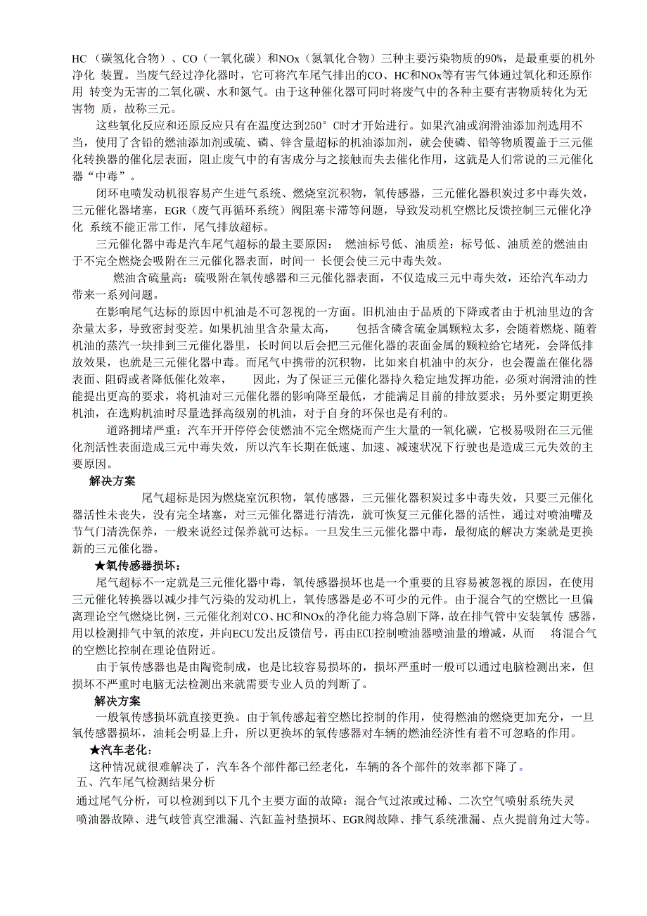 汽车尾气超标原因分析与解决办法_第4页