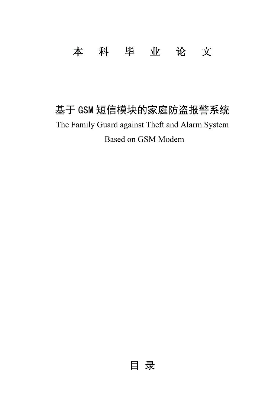 基于单片机的家庭防盗系统的本科毕业设计毕业论文_第1页