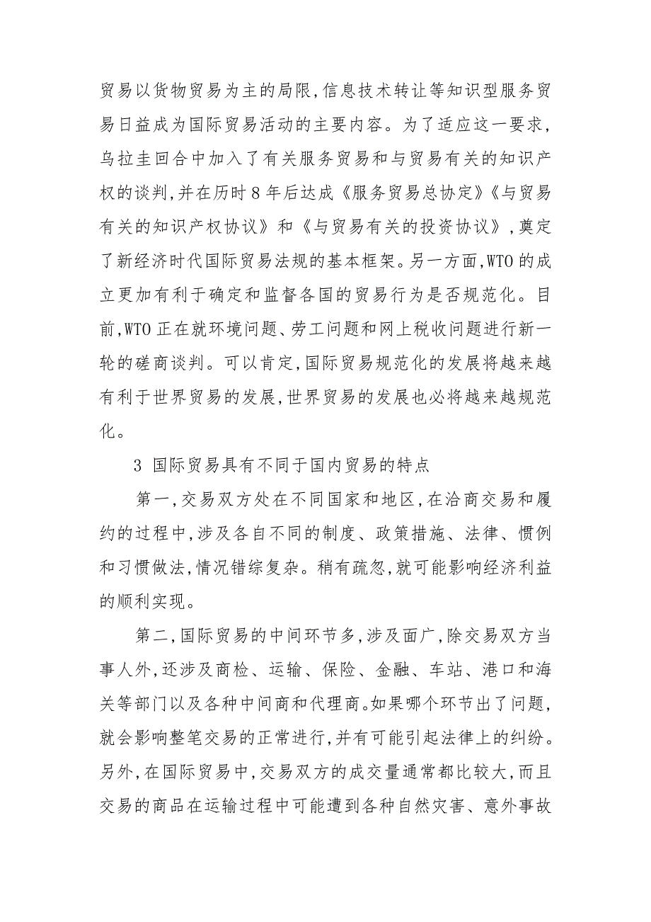 经济全球化背景下国际贸易发展的趋势及我国应对策略.doc_第4页