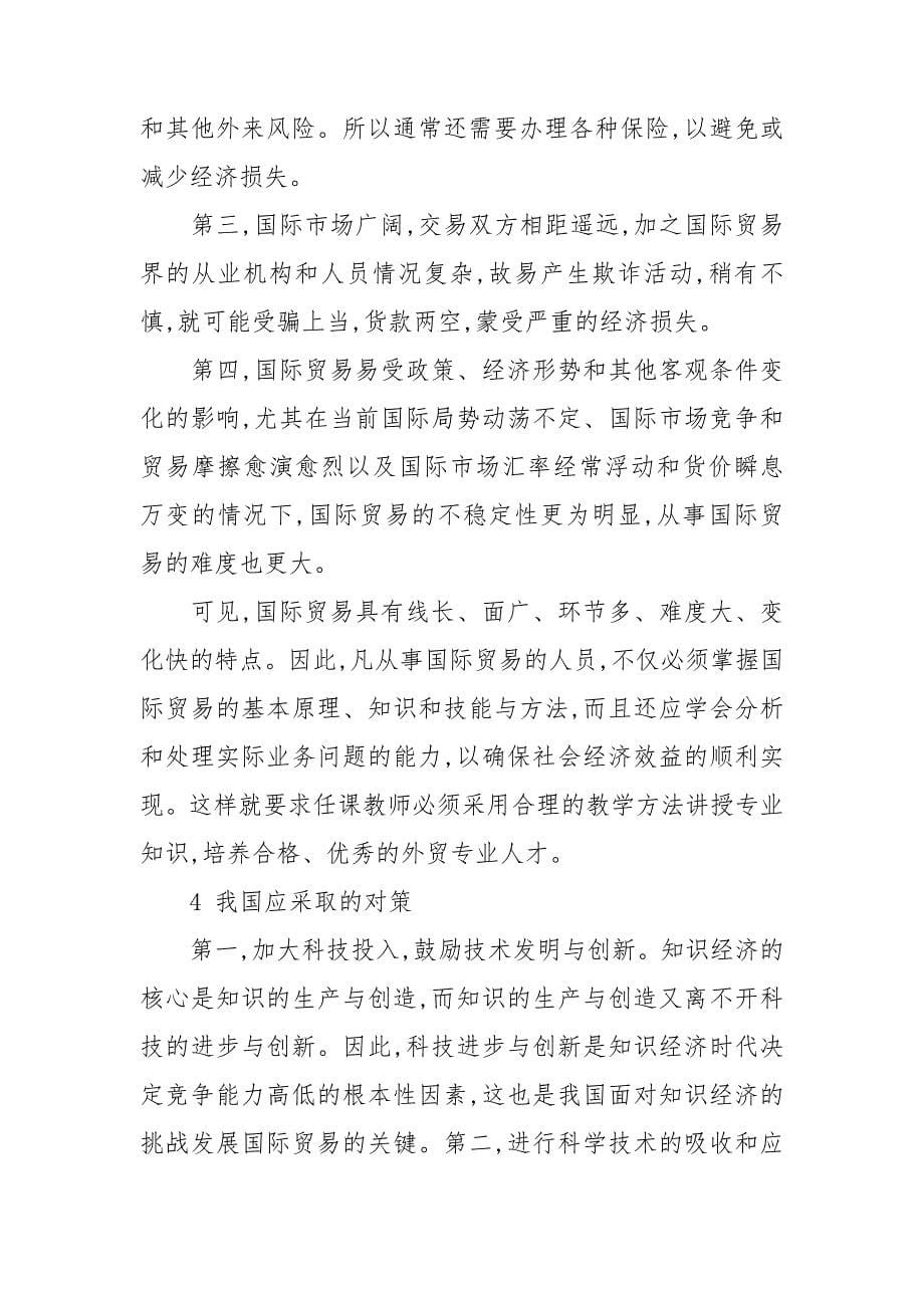 经济全球化背景下国际贸易发展的趋势及我国应对策略.doc_第5页