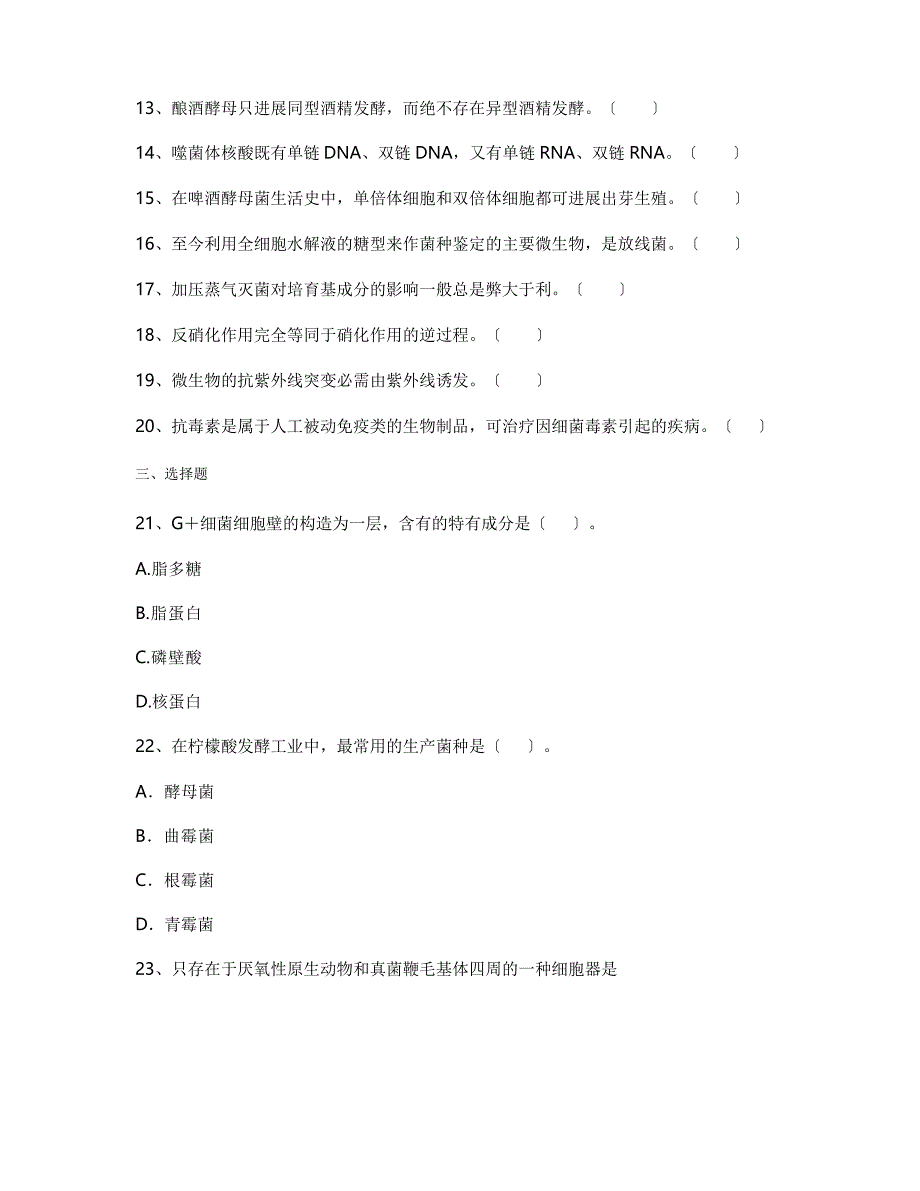 2023年浙江师范大学生物科学专业《微生物学》期末试卷B(含答案)_第2页