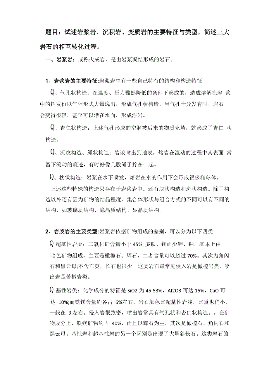 岩浆岩、沉积岩、变质岩的主要特征与类型_第1页