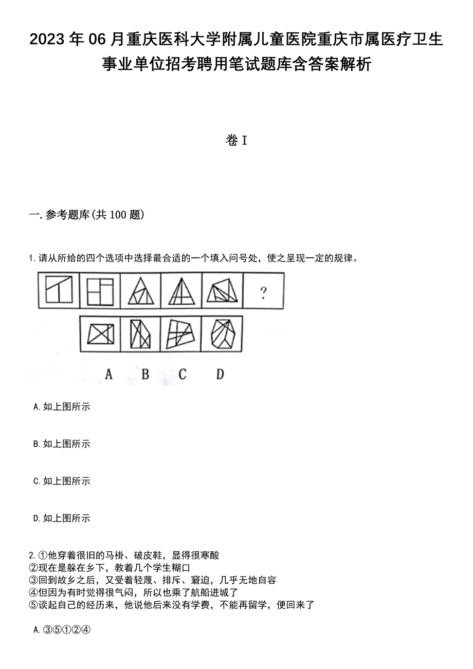 2023年06月重庆医科大学附属儿童医院重庆市属医疗卫生事业单位招考聘用笔试题库含答案解析_第1页