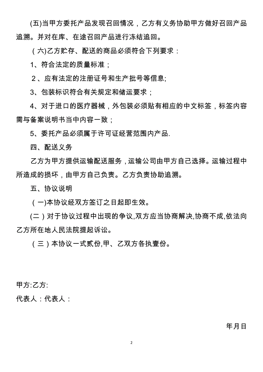 医疗器械贮存配送委托服务质量保证协议(通用模板).doc_第2页