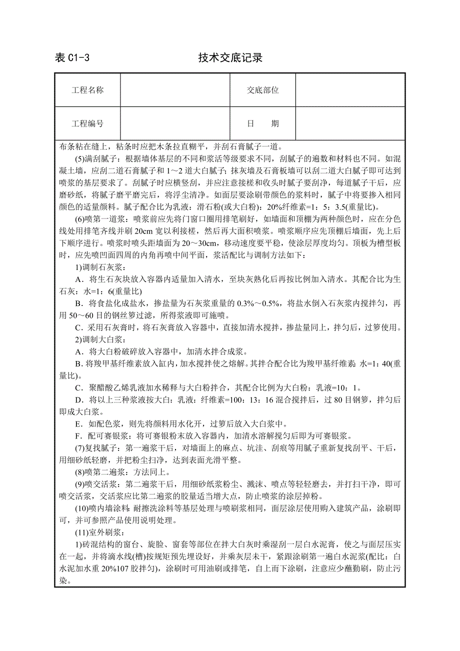 一般刷(喷)浆工程技术交底.doc_第2页