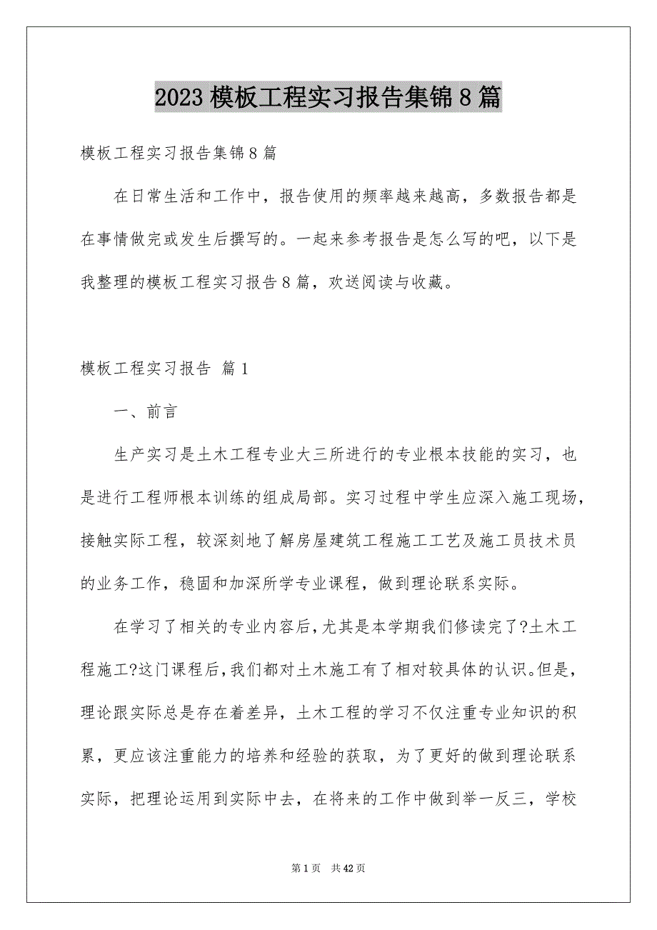 2023年模板工程实习报告集锦8篇.docx_第1页