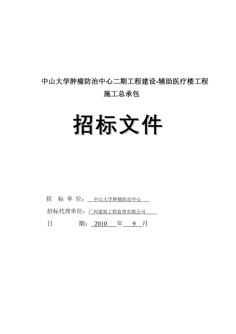 中山大学肿瘤防治中心二期工程建设-辅助医疗楼工程施工_第1页