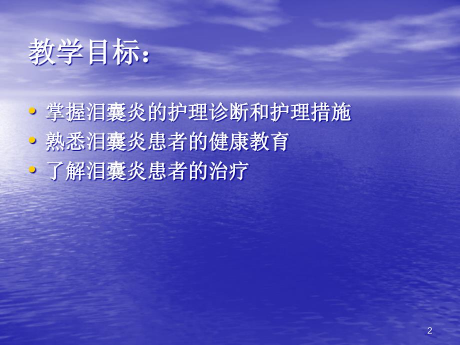 泪囊炎病人的护理PPT参考课件_第2页