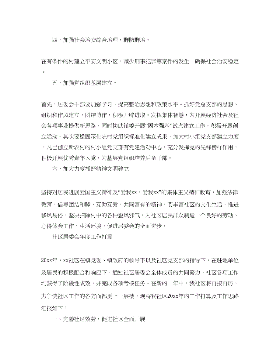 2023社区居委会年度工作参考计划.docx_第2页