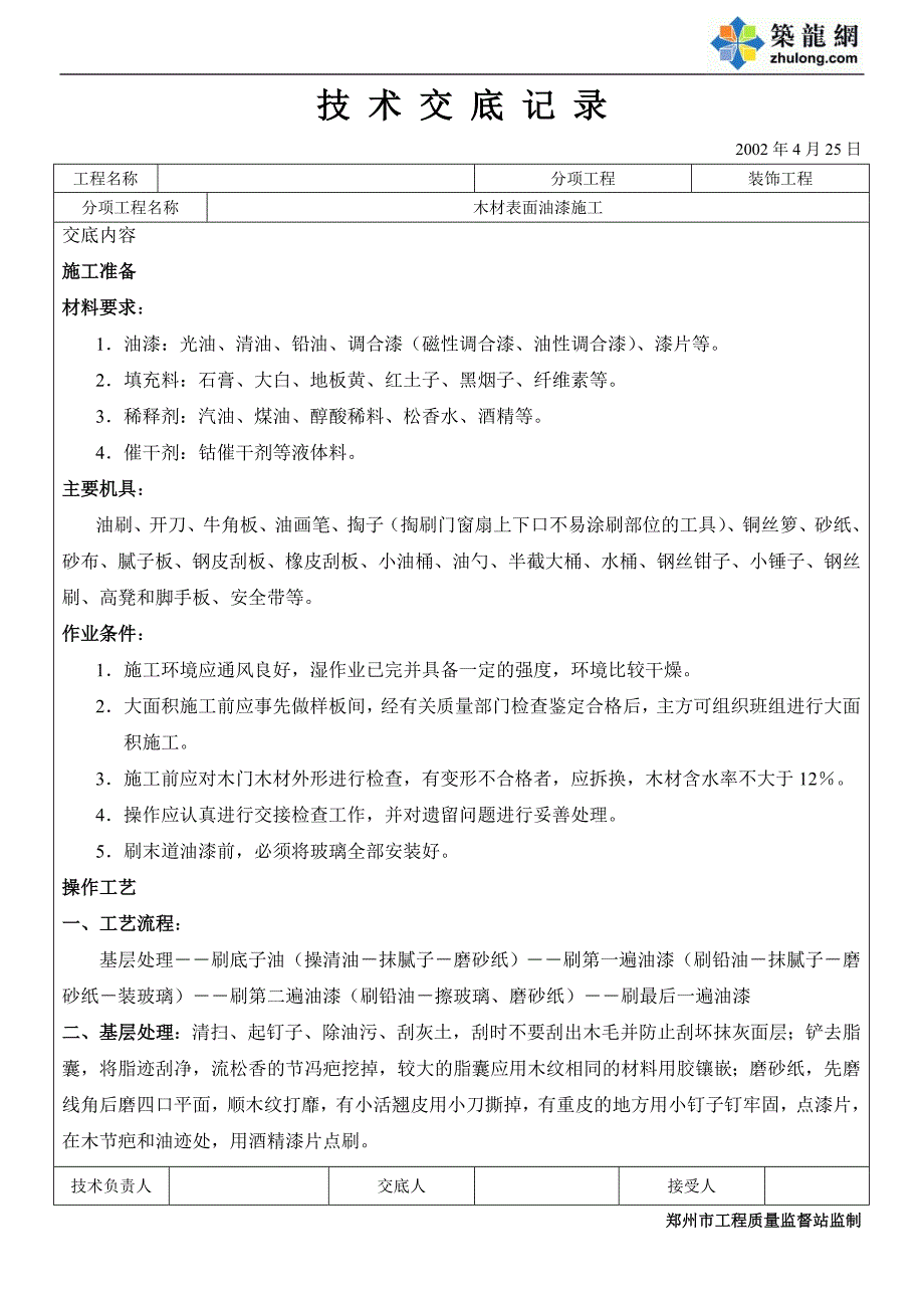 木材表面施涂溶剂型混色涂料施工技术交底.doc_第1页