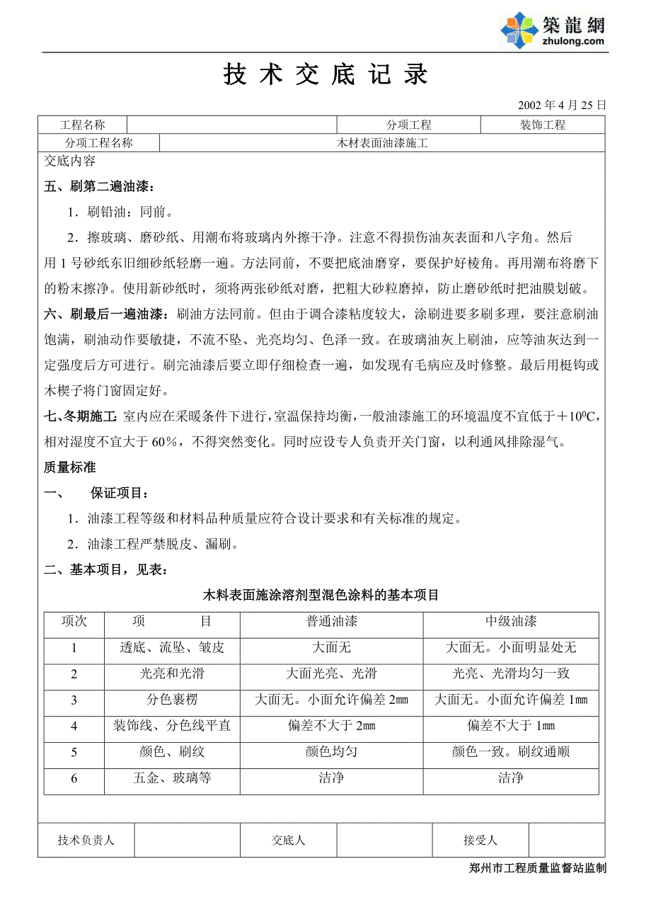 木材表面施涂溶剂型混色涂料施工技术交底.doc_第3页