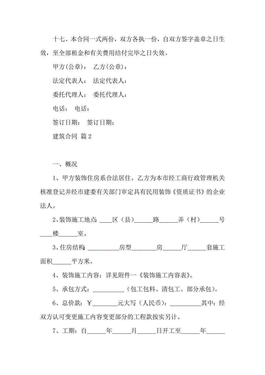 建筑合同范文集锦9篇_第4页