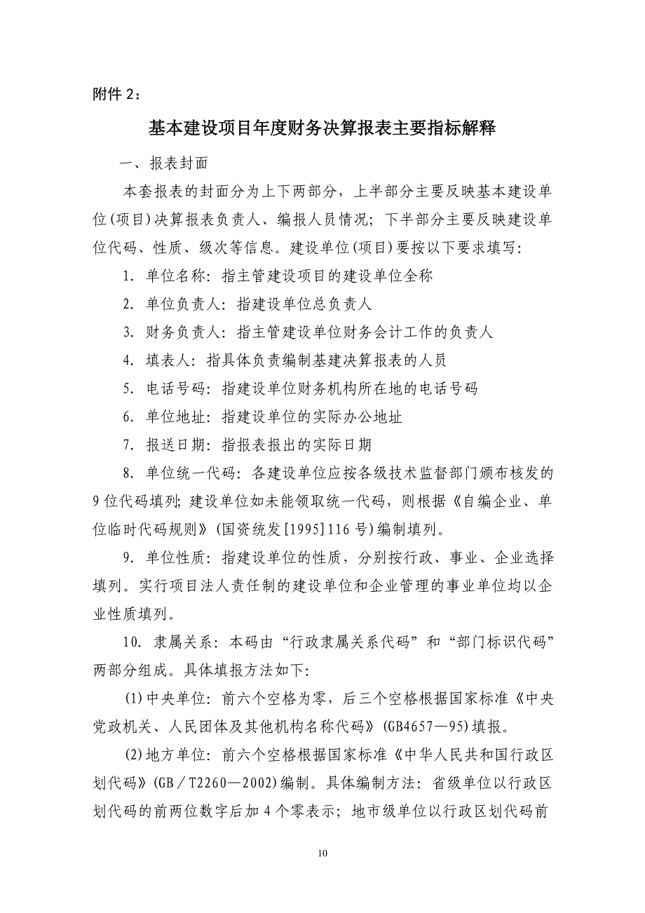 基本建设项目年度财务决算报表主要指标解释.doc_第1页