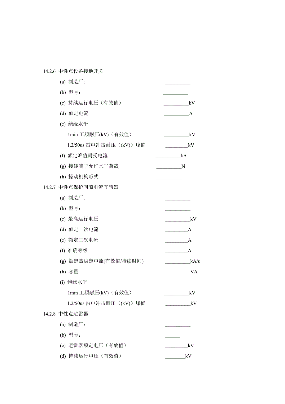 主变中性点设备主要技术参数.docx_第3页