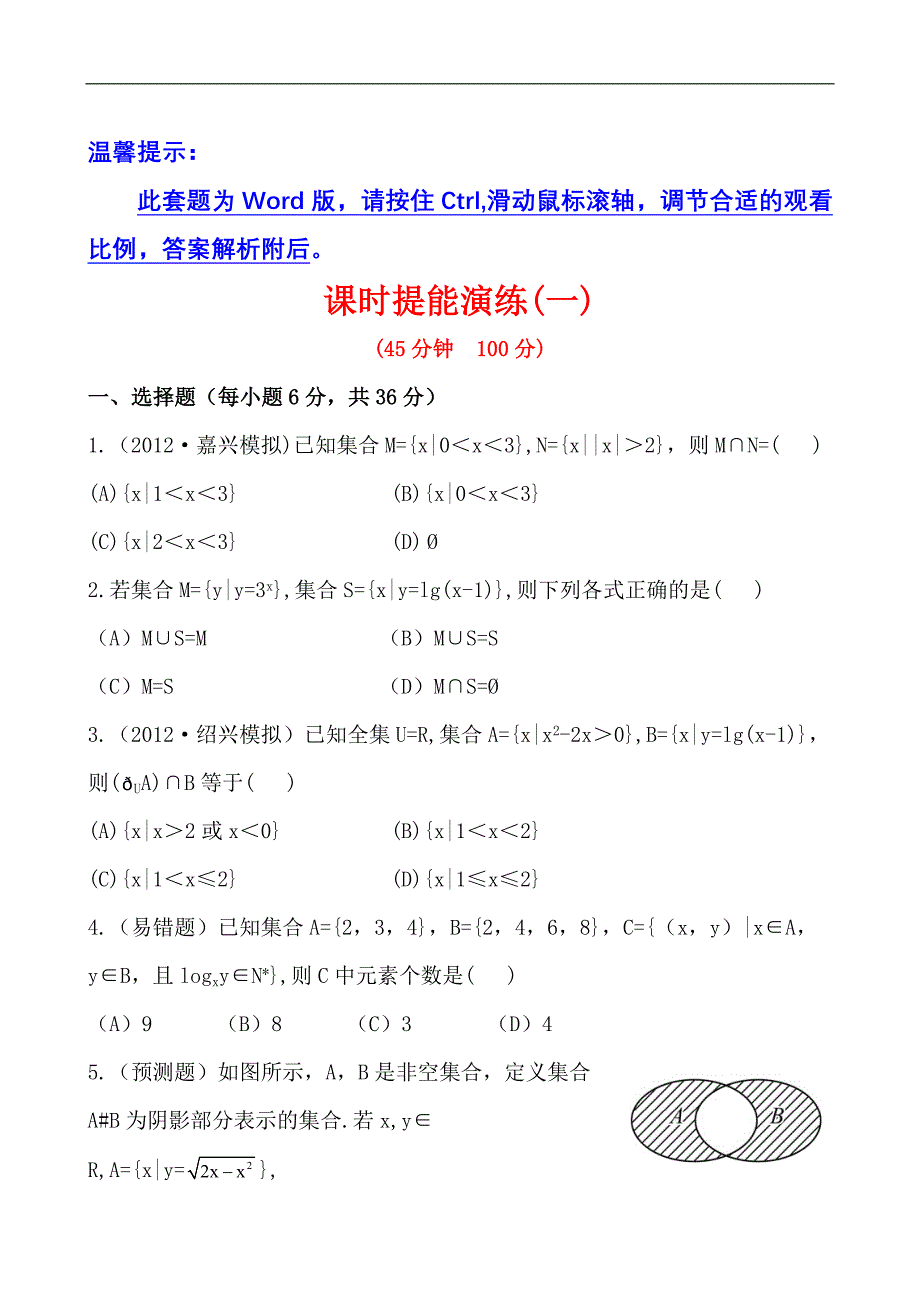 2013版高中全程复习方略课时提能训练：11集合（人教A版&#183;数学文）浙江专用.doc_第1页