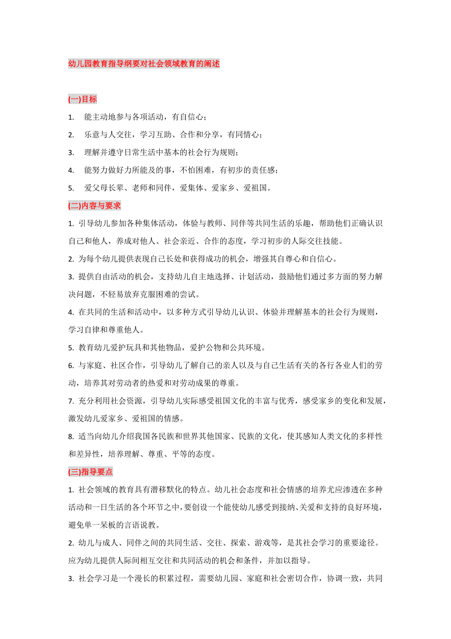 幼儿园教育指导纲要 对社会领域教育的阐述_第1页