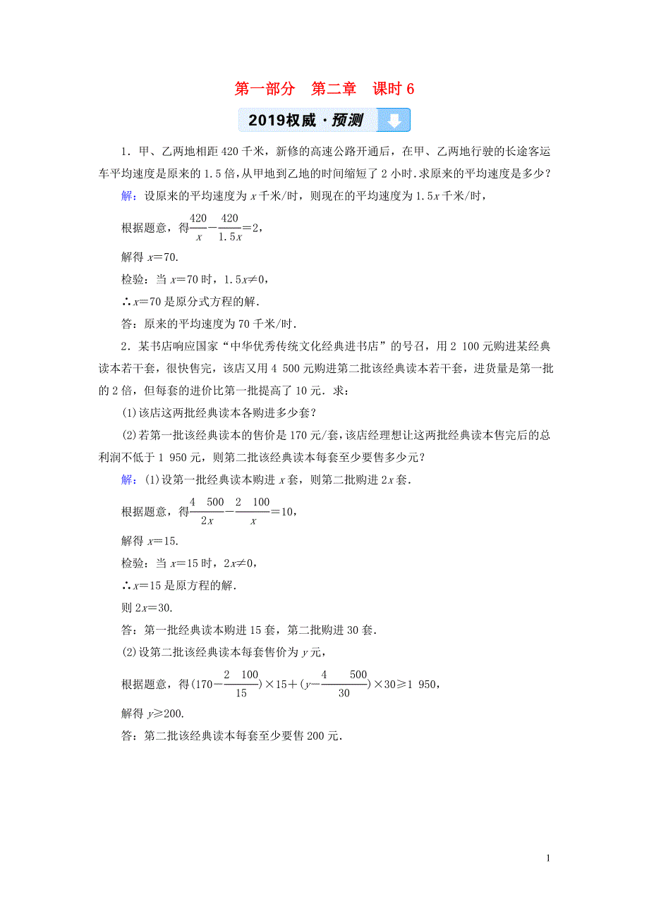 （贵阳专用）2019中考数学总复习 第1部分 教材同步复习 第二章 方程（组）与不等式（组）课时6 分式方程及其应用权威预测_第1页