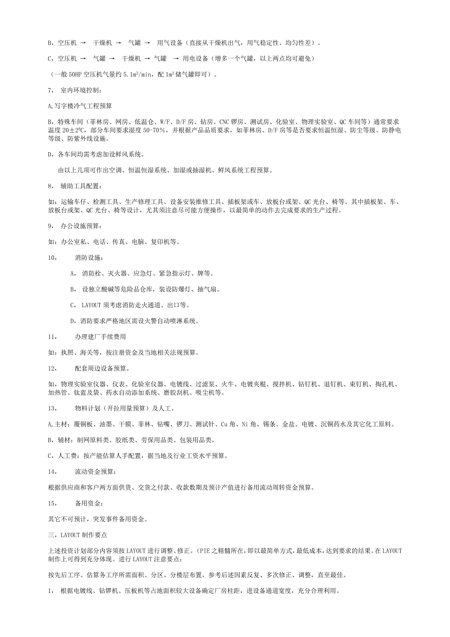 筹建电路板厂规划及实施浅述 (2).doc_第3页