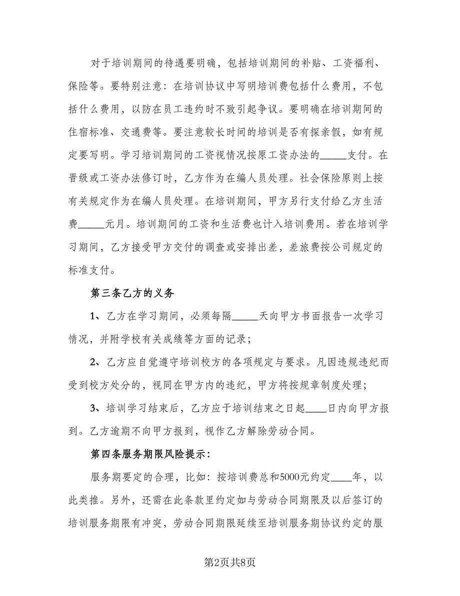 公司培训协议书参考范本（3篇）.doc_第2页