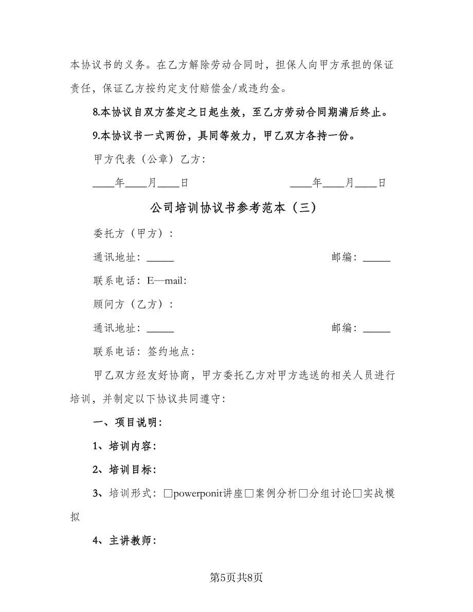 公司培训协议书参考范本（3篇）.doc_第5页