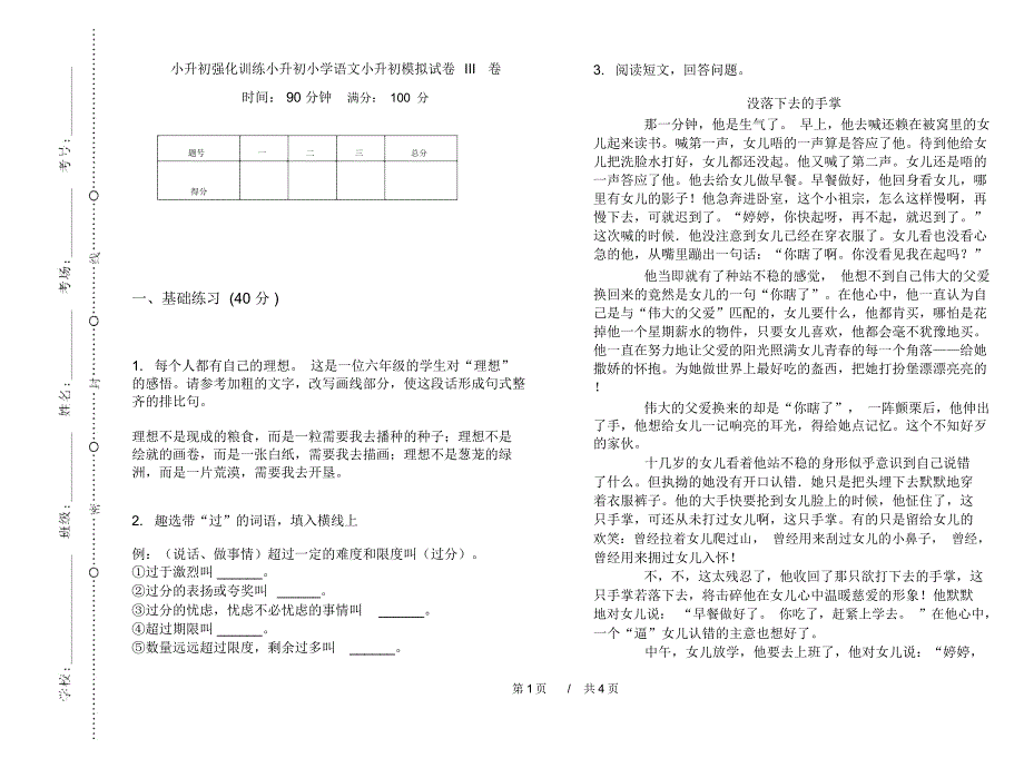 小升初强化训练小升初小学语文小升初模拟试卷III卷_第1页