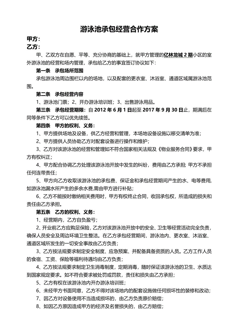 游泳池运营合作投标方案_第1页