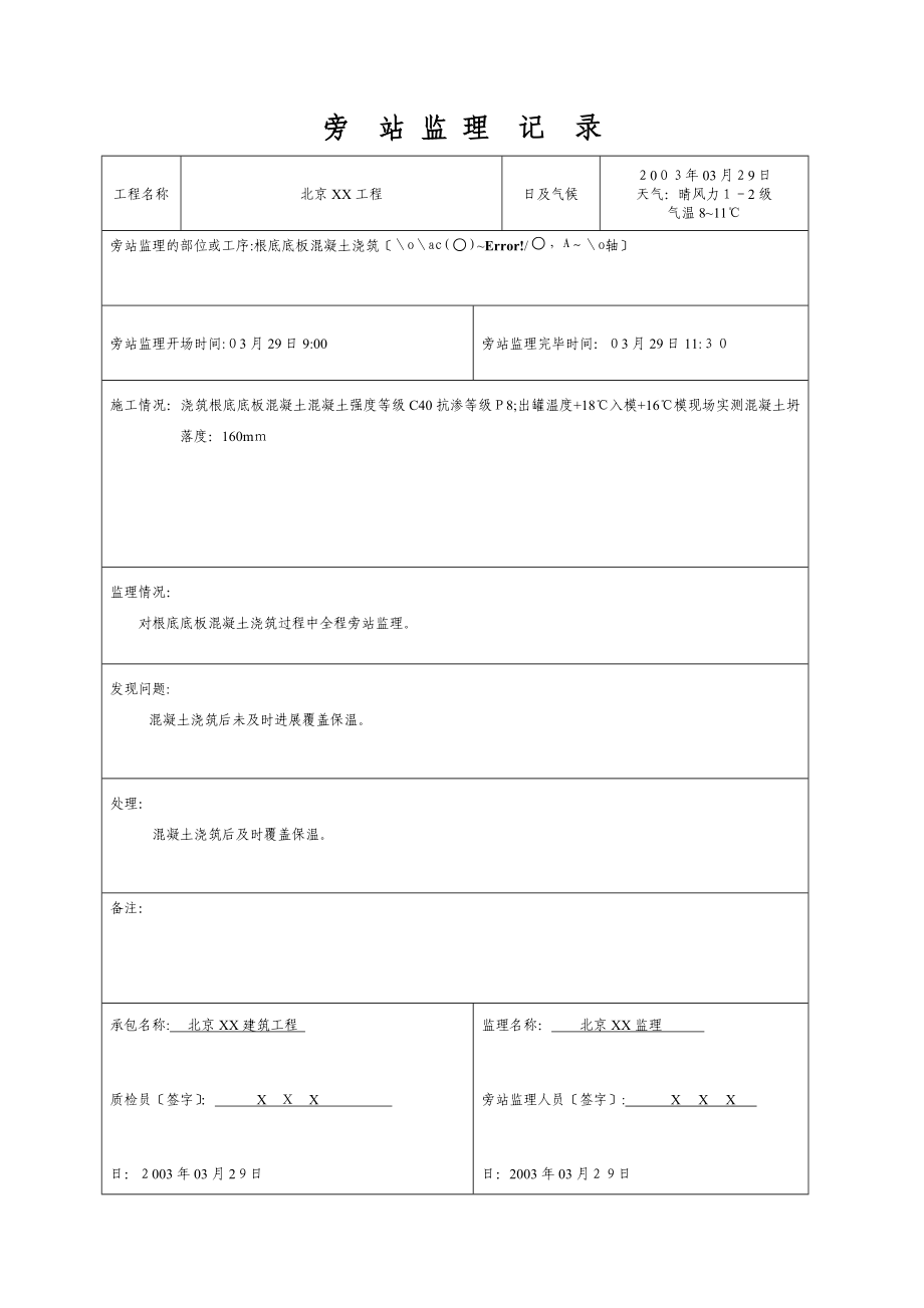 北京工程监理表格_第1页