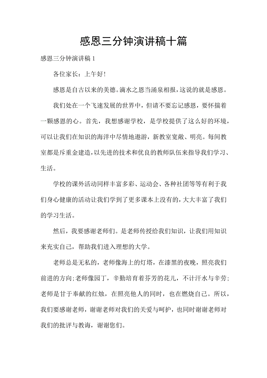 感恩三分钟演讲稿十篇.docx_第1页