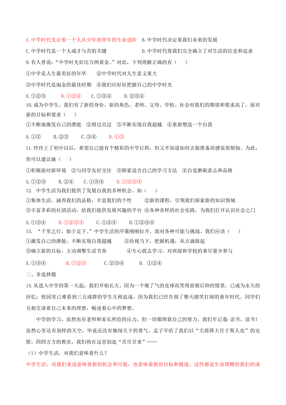 七年级道德与法治上册第一单元成长的节拍第一课中学时代第1框中学序曲练习新人教版_第2页