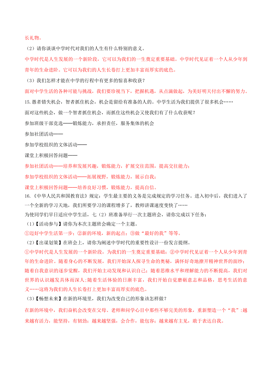 七年级道德与法治上册第一单元成长的节拍第一课中学时代第1框中学序曲练习新人教版_第3页