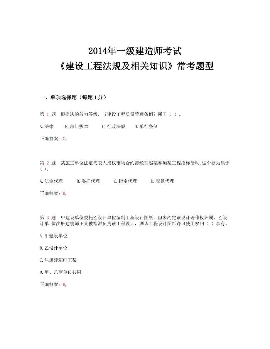 一级建造师考试建设工程法规及相关知识常考题型_第1页