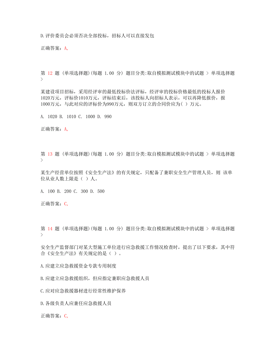 一级建造师考试建设工程法规及相关知识常考题型_第4页