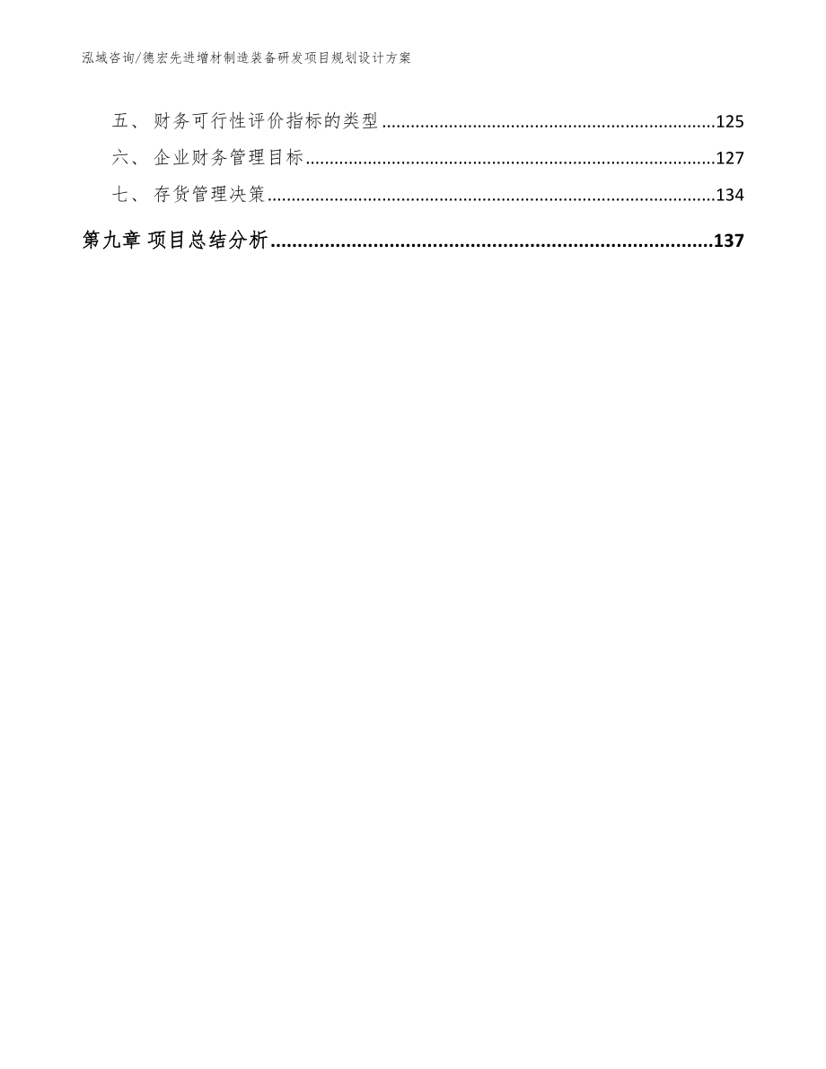 德宏先进增材制造装备研发项目规划设计方案_第4页