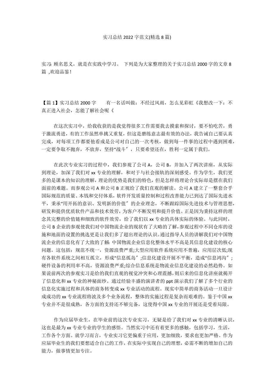 实习总结2022字范文(精选8篇)_第1页