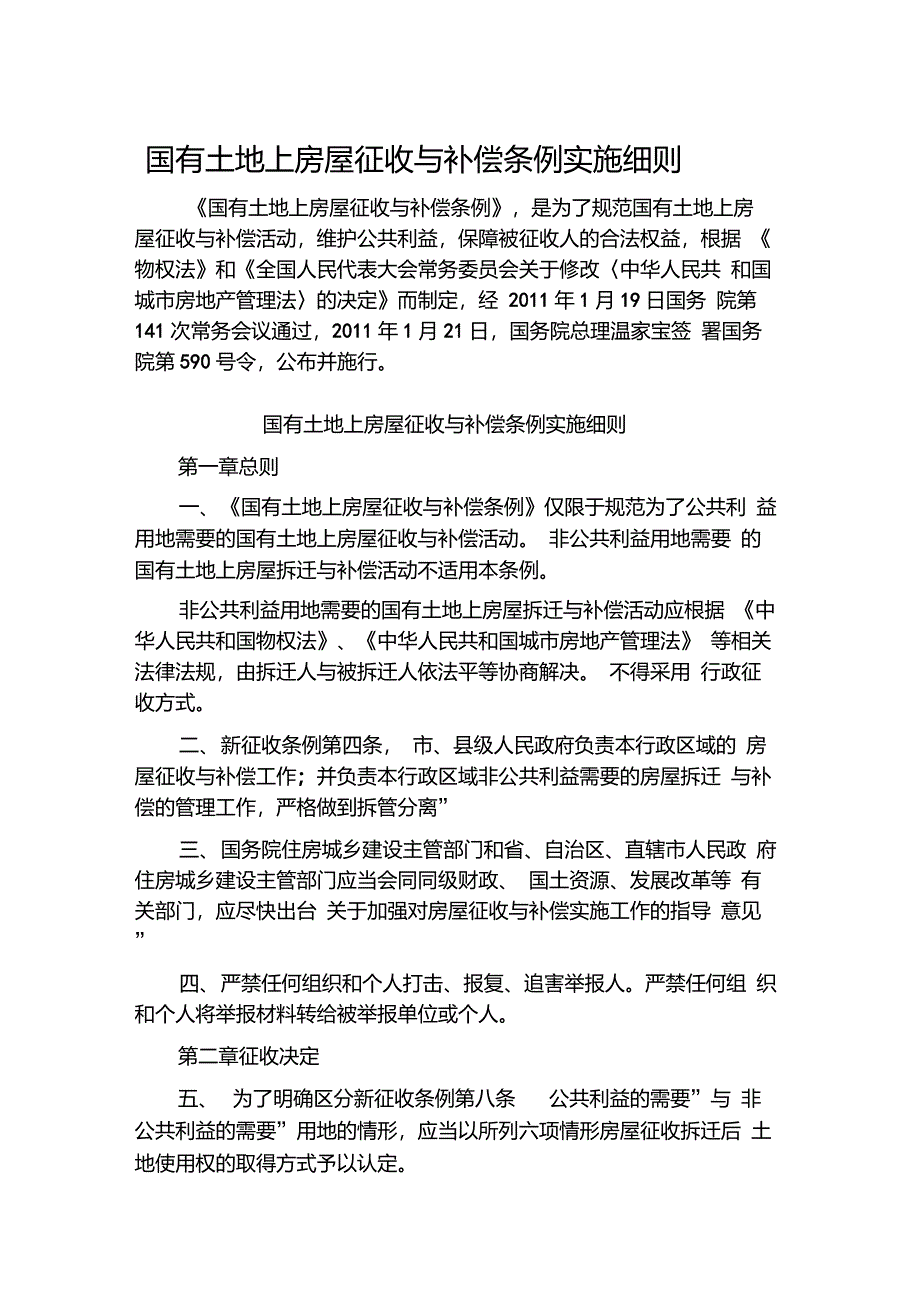 《国有土地上房屋征收与补偿条例实施细则》_第1页