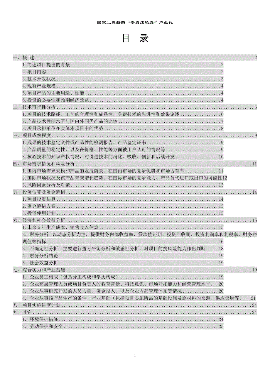 国家二类新药安胃疡胶囊产业化可行性研究报告.doc_第2页