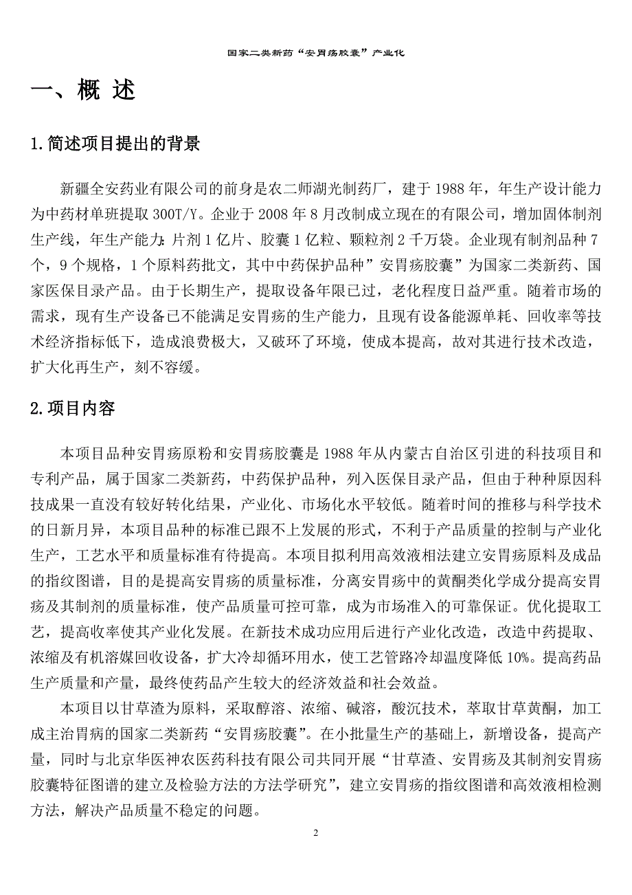 国家二类新药安胃疡胶囊产业化可行性研究报告.doc_第3页