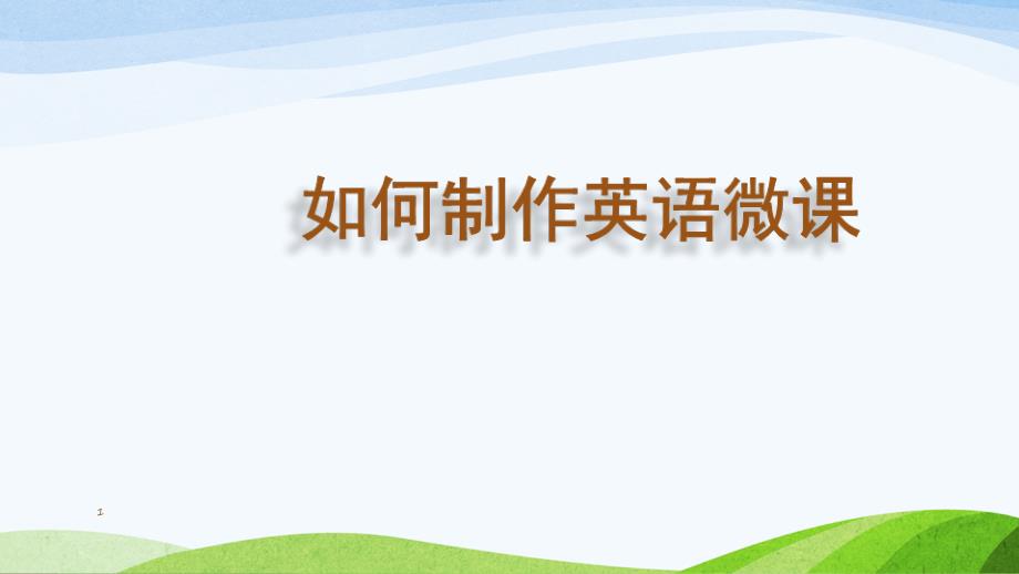 如何制作英语微课课堂PPT_第1页