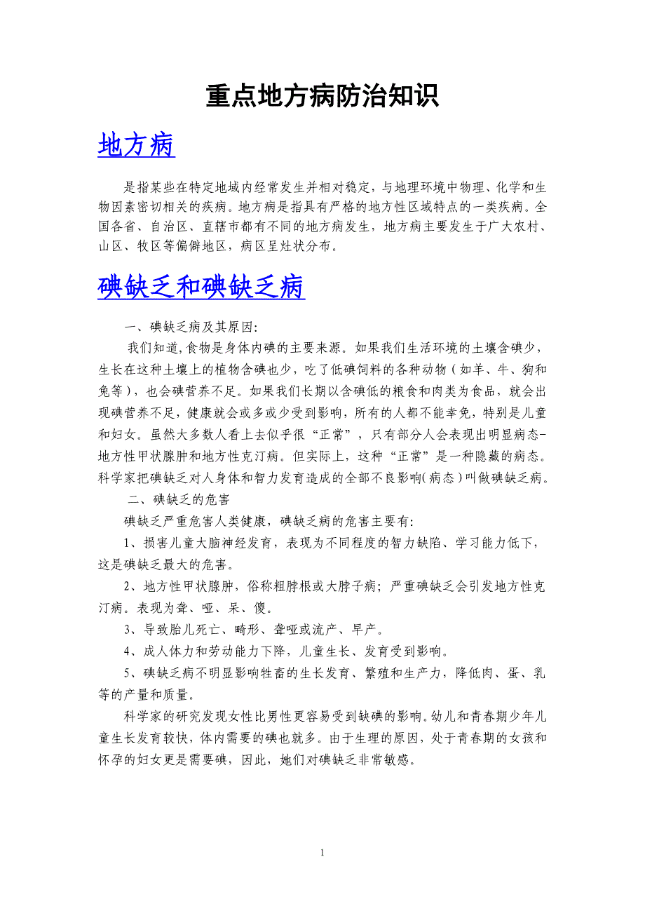 地方病防治知识讲座.doc_第1页